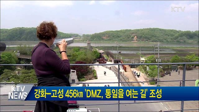 강화-고성 456㎞ 'DMZ, 통일을 여는 길' 조성