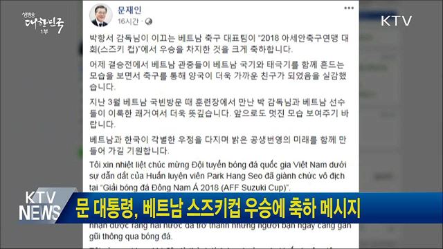문 대통령, 베트남 스즈키컵 우승에 축하 메시지