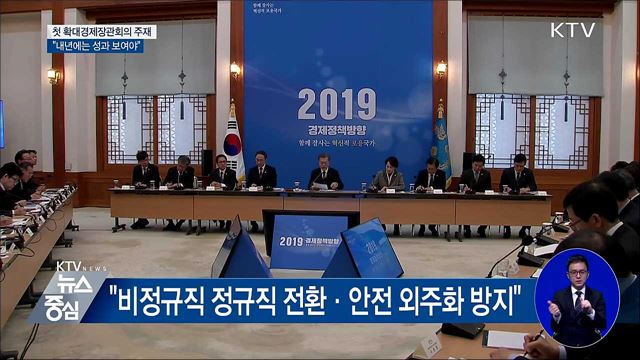 첫 경제장관회의 주재···"내년에는 성과 보여야"