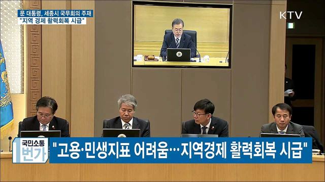 "경제 성장판 지역에 있어···지역경제 활력회복 시급"