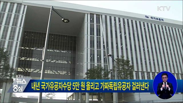 내년 국가유공자수당 5만 원 올리고 가짜독립유공자 걸러낸다