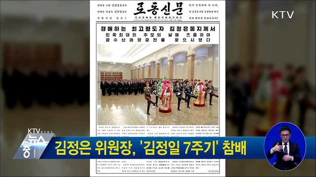 김정은 위원장, '김정일 7주기' 참배