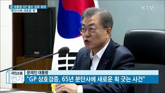 문 대통령 "GP 상호 검증, 분단사에 획 긋는 사건"