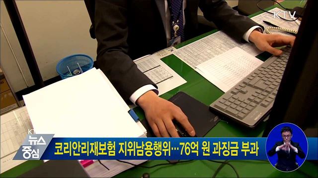 코리안리재보험 지위남용행위···76억 원 과징금 부과