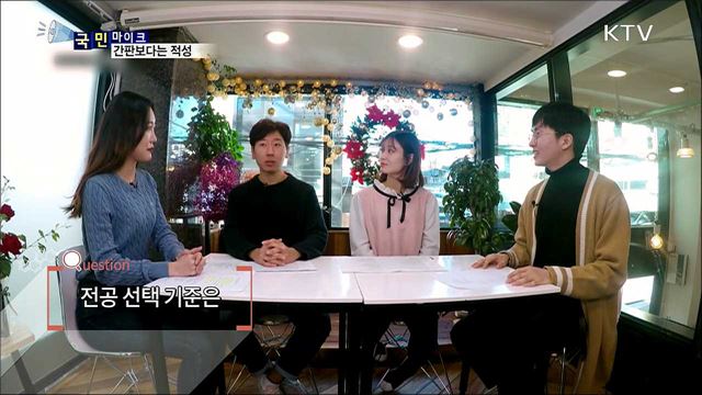 대입 후회 없는 선택···"간판보다는 적성"