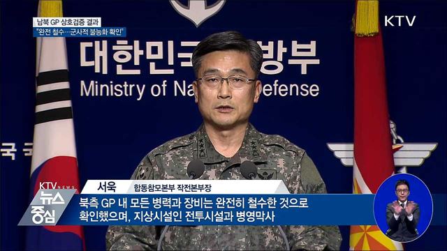 "북 GP 완전 철수···군사적으로 사용 못 해"