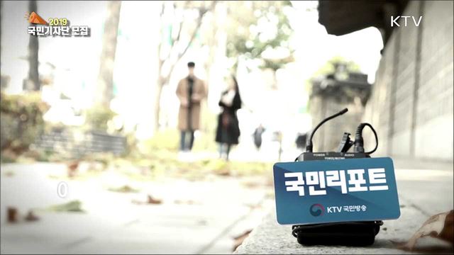 2019 국민기자단 모집