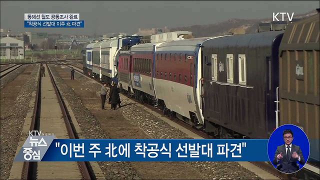 "동해선 철도, 경의선과 비슷한 상태"