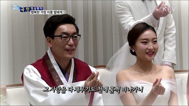 시집가는 딸에게···아빠의 사랑의 편지