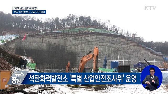 "사고원인 규명·긴급 안전조치"