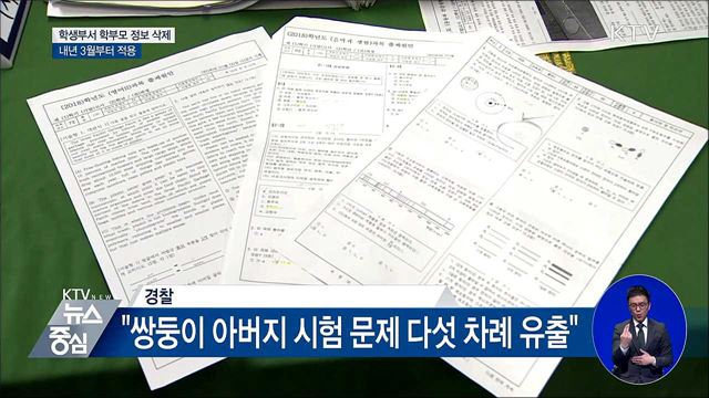 학생부서 학부모 정보 삭제···내년부터 시행