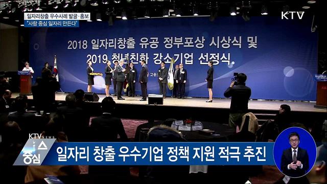 일자리창출 우수사례 발굴···"사람 중심 일자리로"