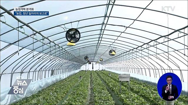 농정개혁 본격화···"농업, 청년 일자리의 보고로"