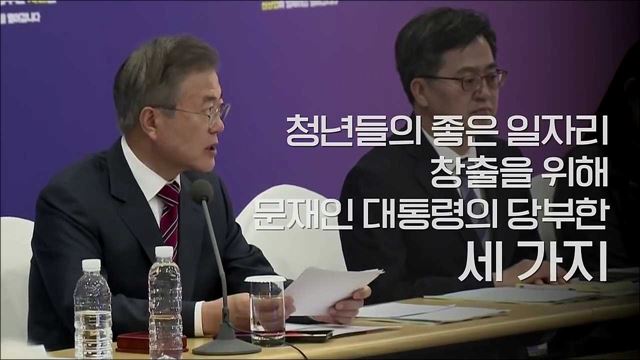 청년 고용위기 돌파구로 문재인 대통령이 강조한 것? 제8차 일자리위원회 회의 모두발언 풀버전