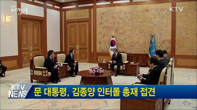 문 대통령, 김종양 인터폴 총재 접견