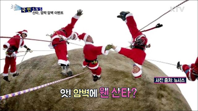 암벽 오른 산타들, '사랑의 메시지' 전해