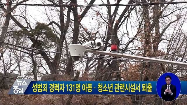 성범죄 경력자 131명 아동·청소년 관련시설서 퇴출