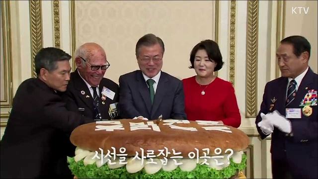 국군의 날 경축연에 나타난 거대 초코과자? 문재인 대통령이 말하는 평화의 원동력은?!