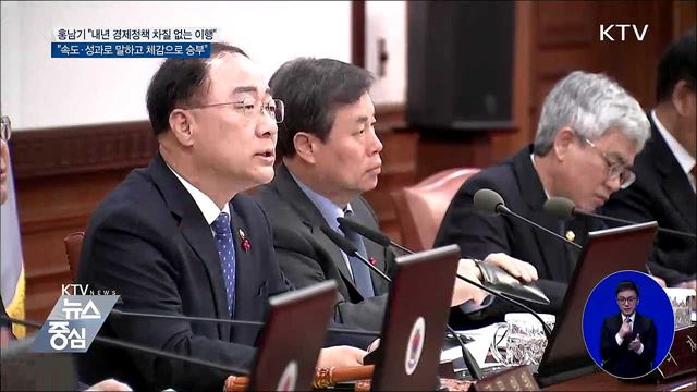 홍남기 "속도·성과로 말하고 체감으로 승부"