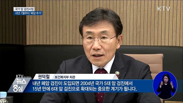 내년 7월부터 국가 암 검진에 '폐암 추가'