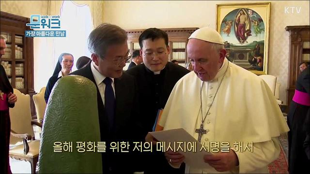 풀공개! 교황궁 환영행사부터 면담, 비하인드까지 문 대통령과 프란치스코 교황의 하루 풀스토리