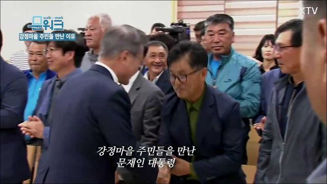 이제는 정말, 정말 행복해지고 싶습니다, 강정마을 주민의 호소에 문재인 대통령이 한 약속