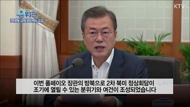 신기술에 날개 달아줄 한국형 규제샌드박스 대공개, 문재인 대통령 제43회 국무회의 모두발언 풀버전