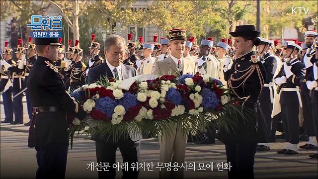 문재인 대통령, 파리 개선문 무명용사의 묘 헌화