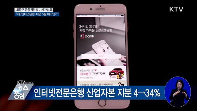 "제3인터넷은행, 내년 5월 예비인가 마무리"