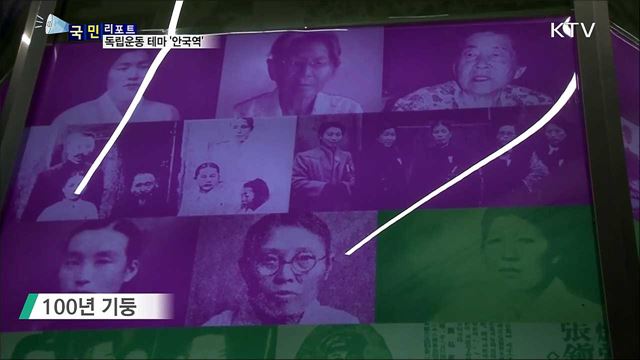 독립 역사 담은 안국역···'독립운동 테마역' 재탄생