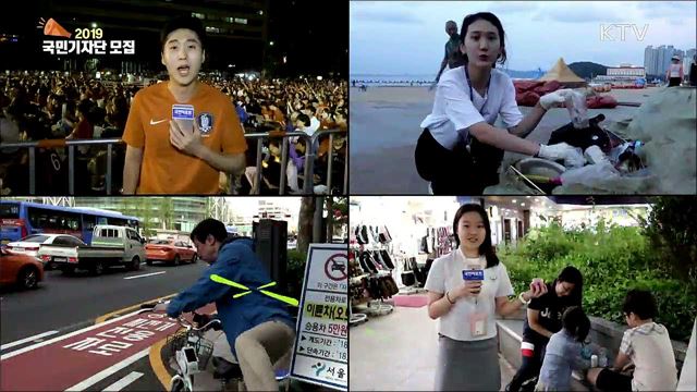 2019 국민기자단 모집