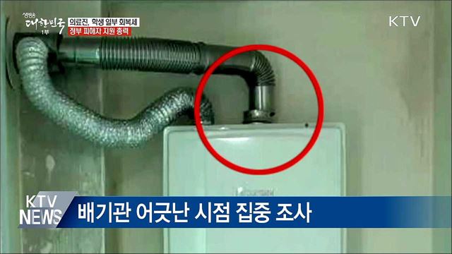 학생 일부 회복세···경찰, 어긋난 연통 조사 총력