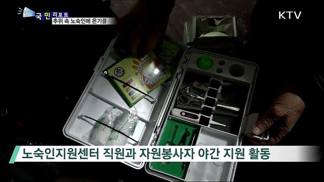 힘겹게 겨울나는 노숙인···훈훈한 야간 지원