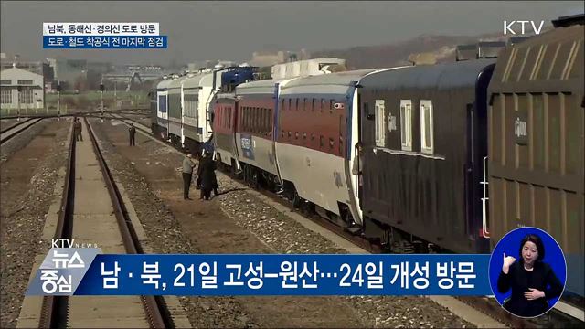 남북, 동해선·경의선 도로 현장 점검