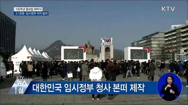 광화문광장에 3·1운동 100주년 기념 홍보탑