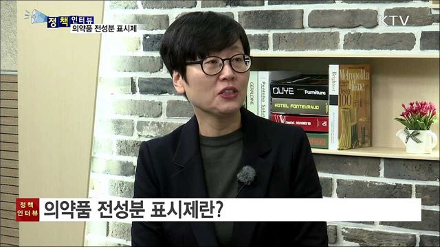 의약품 모든 성분 표시···소비자 알 권리 보장 [정책인터뷰]