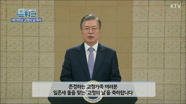 교정은 한 나라의 인권 수준을 가늠하는 척도, 문재인 대통령 제73주년 교정의 날 영상 축사_문워크 켜줘!!