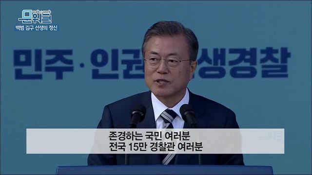 문재인 대통령이 경찰의날 백범 김구 선생을 강조한 이유, 제73주년 경찰의날 기념식 축사 풀버전(ft. 김준수, 독도경비대)