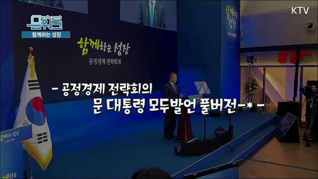 공정경제를 당연한 경제질서로 인식해야!! 문재인 대통령 공정경제전략회의 모두발언 풀버전