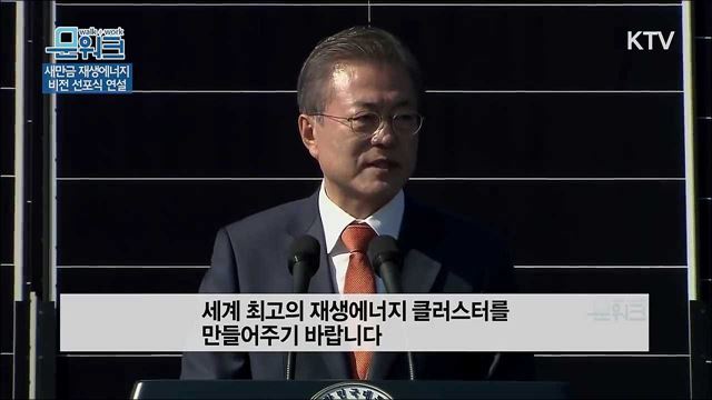 [연설] 새만금 재생에너지 비전 선포식 문재인 대통령 연설 풀버전