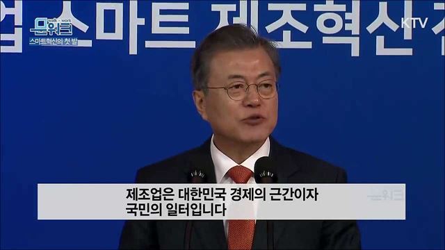 [연설] 중소기업 스마트 제조혁신 전략보고회 문재인 대통령의 연설 풀버전