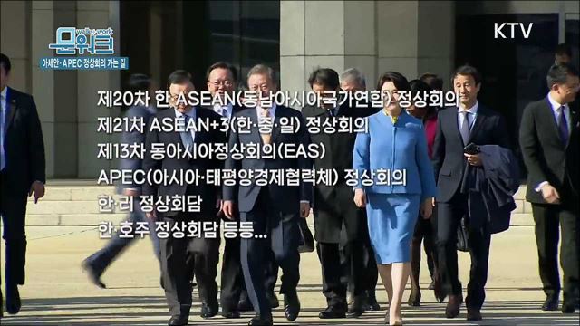 아세안·APEC 정상회의 가는 문재인 대통령 싱가포르 출국길 현장(ft. 비핵화, 신남방정책)