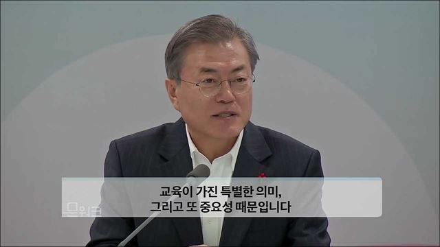 문재인 대통령이 내년도 교육정책에서 가장 강조한 것? 2019년 교육부 업무보고 모두발언 풀버전