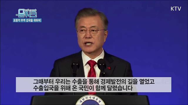 (놀람주의) 올해 우리나라 무역 성과는...문재인 대통령 제55회 무역의 날 기념식 축사 풀버전