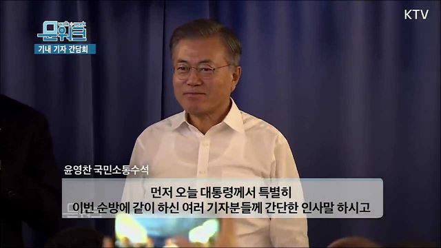 트럼프 대통령이 김정은 위원장에 전해달라 한 메시지는? 문재인 대통령 기내 기자간담회 및 질의응답 풀버전 자막버전