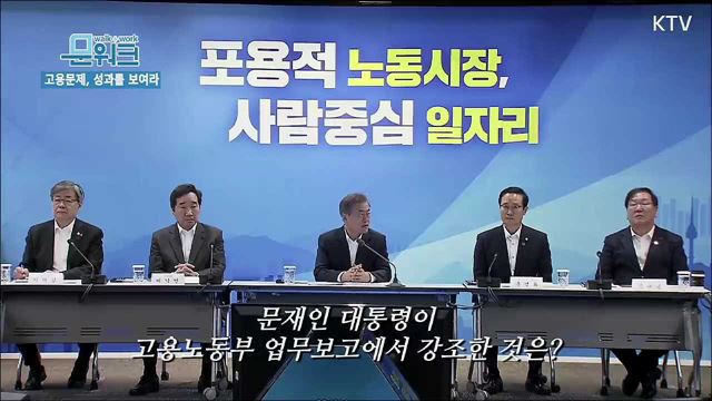 국민이 체감할 수 있는 일자리 성과를 보여라! 문재인 대통령 2019년 고용노동부 업무보고 모두발언 풀버전