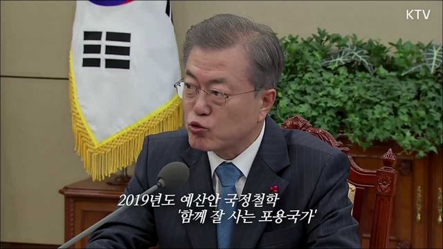 문재인 대통령이 내년도 예산안에 강조한 것은...12/10 수석보좌관회의 모두발언 켜줘!!