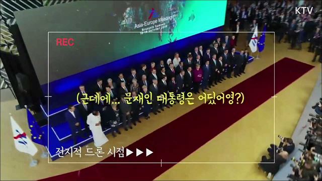  ASEM 회의 안팎에서 일어난 모든 일 풀공개! 문재인 대통령 단체촬영 관련 해프닝도 설명해드림