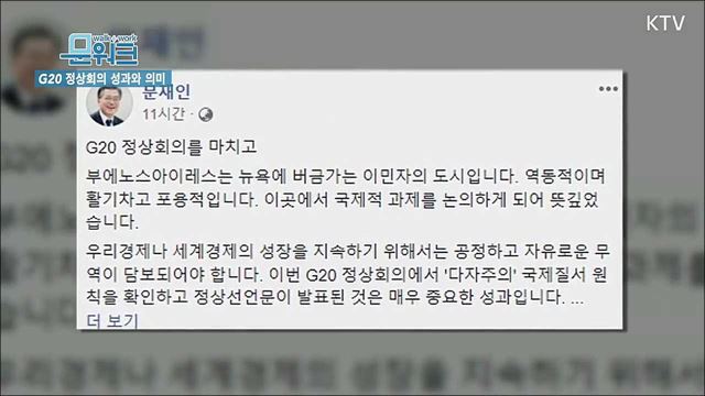 문재인 대통령, G20 정상회의 성과 말하며 '국내의 일들 알고 있다, 믿어달라' 호소