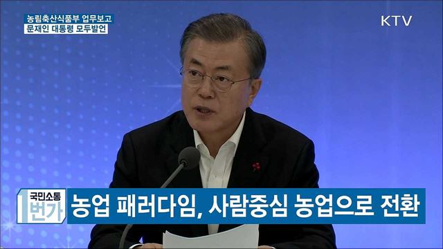 "농업 패러다임, 사람중심으로 전환해야" [오늘의 브리핑]